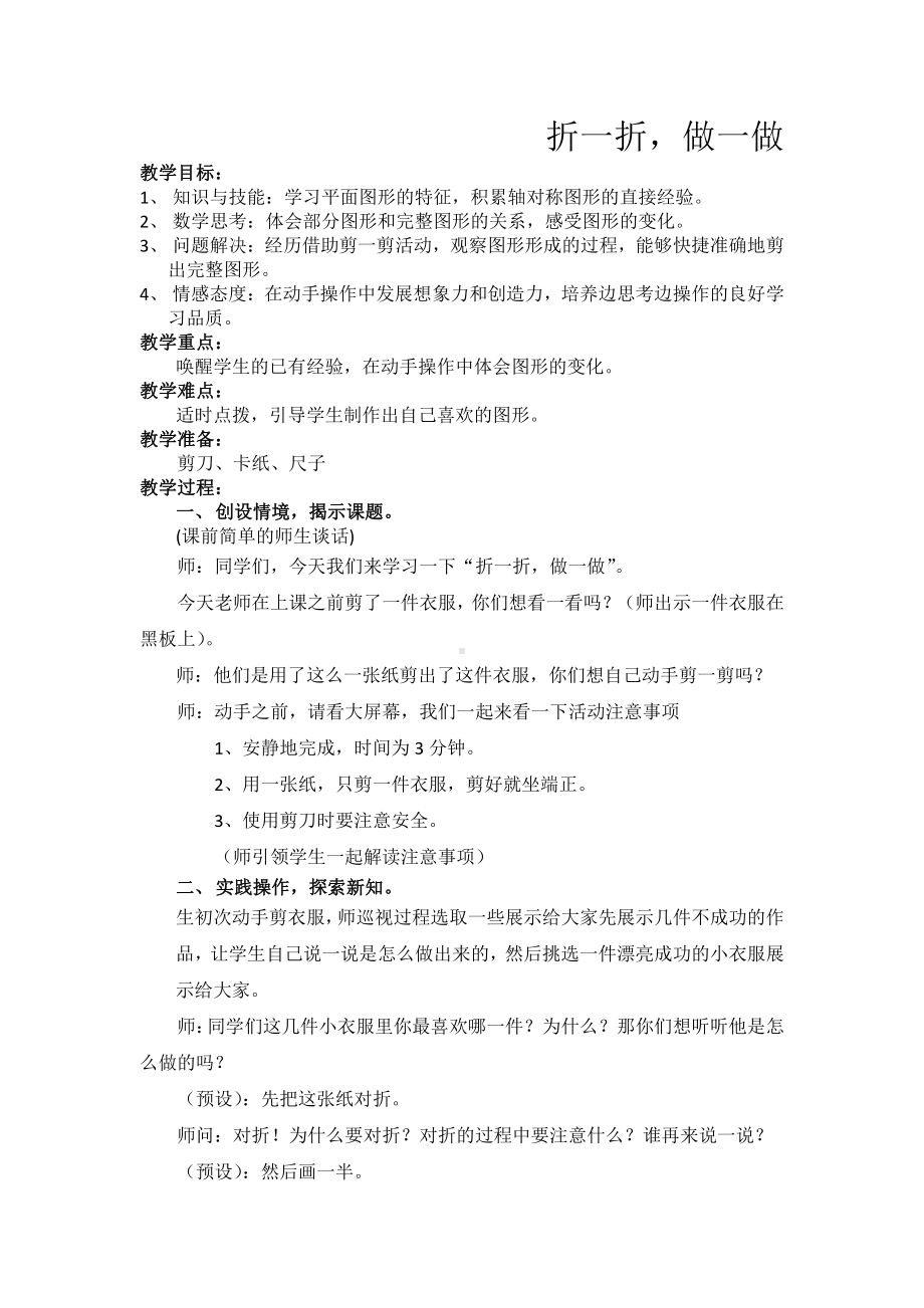 四 图形的变化-折一折做一做-教案、教学设计-省级公开课-北师大版二年级上册数学(配套课件编号：e0615).doc_第1页