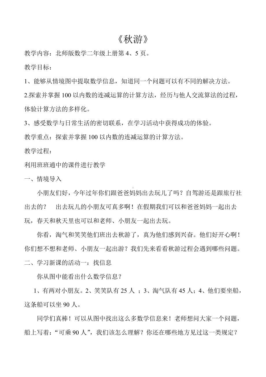 一 加与减-秋游-教案、教学设计-省级公开课-北师大版二年级上册数学(配套课件编号：f0048).doc_第1页