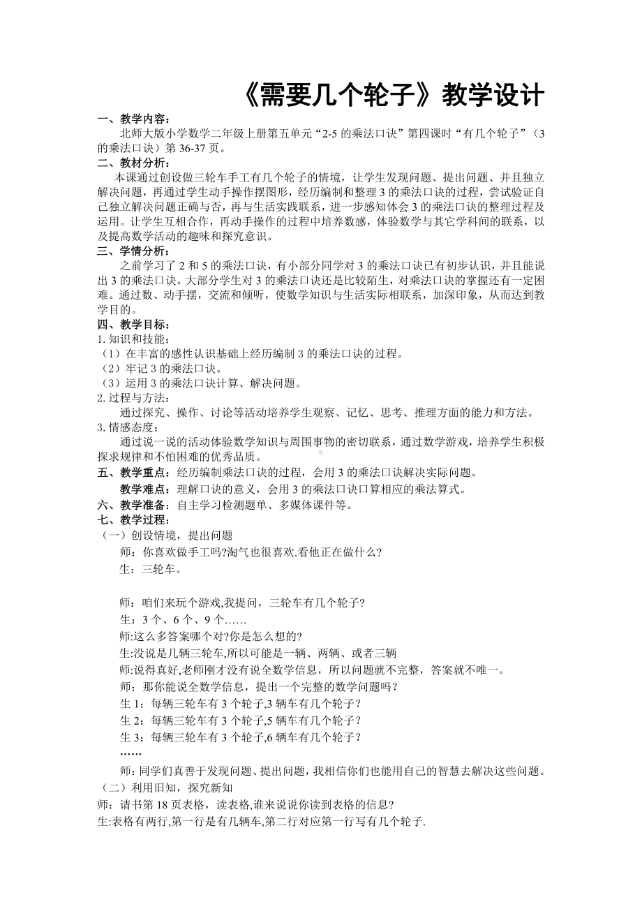 五 2～5的乘法口诀-需要几个轮子-教案、教学设计-市级公开课-北师大版二年级上册数学(配套课件编号：301e8).doc_第1页