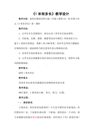 六 测量-1米有多长-教案、教学设计-部级公开课-北师大版二年级上册数学(配套课件编号：22153).doc