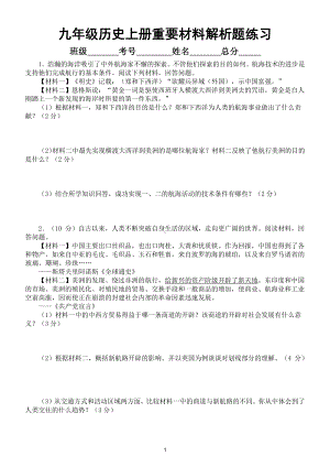 初中历史部编版九年级上册重要材料解析练习（世界近代史1）（附参考答案）.doc