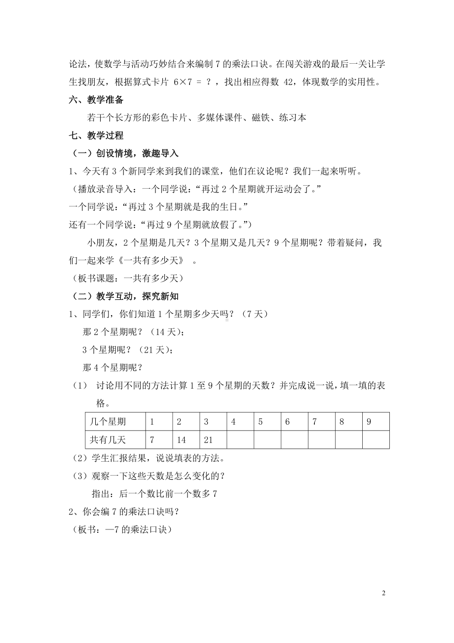 八 6～9的乘法口诀-一共有多少天-教案、教学设计-部级公开课-北师大版二年级上册数学(配套课件编号：e17f4).doc_第2页