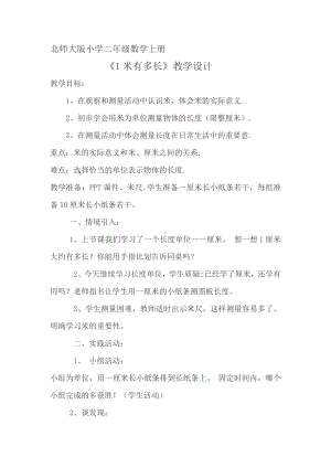 六 测量-1米有多长-教案、教学设计-市级公开课-北师大版二年级上册数学(配套课件编号：90250).docx