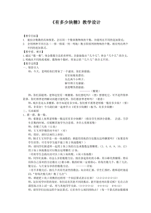 三 数一数与乘法-有多少块糖-教案、教学设计-部级公开课-北师大版二年级上册数学(配套课件编号：b0f9e).doc