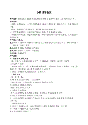 五 2～5的乘法口诀-小熊请客-教案、教学设计-市级公开课-北师大版二年级上册数学(配套课件编号：4267c).doc