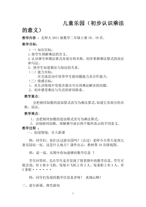 三 数一数与乘法-儿童乐园-教案、教学设计-市级公开课-北师大版二年级上册数学(配套课件编号：7129d).docx