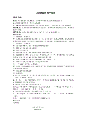 三 数一数与乘法-动物聚会-教案、教学设计-市级公开课-北师大版二年级上册数学(配套课件编号：b15cf).docx