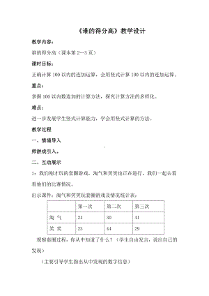 一 加与减-谁的得分高-教案、教学设计-市级公开课-北师大版二年级上册数学(配套课件编号：4004f).doc