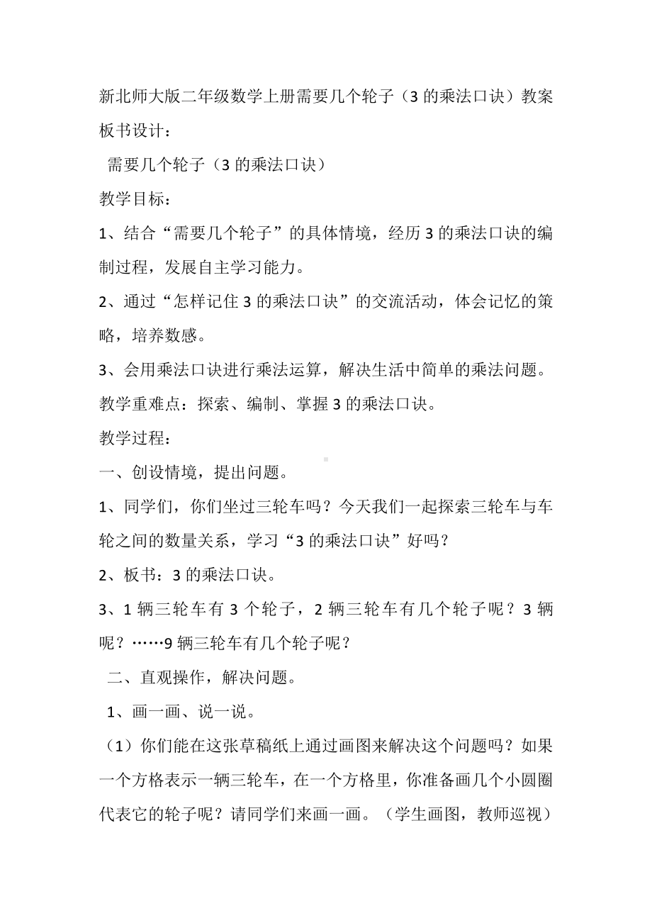 五 2～5的乘法口诀-需要几个轮子-教案、教学设计-市级公开课-北师大版二年级上册数学(配套课件编号：a1135).docx_第1页