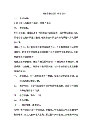 八 6～9的乘法口诀-做个乘法表-教案、教学设计-市级公开课-北师大版二年级上册数学(配套课件编号：c021a).docx