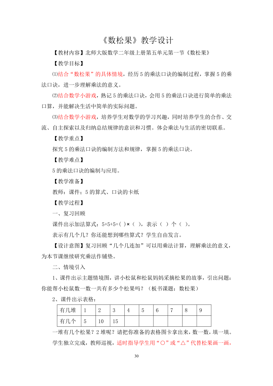 五 2～5的乘法口诀-数松果-教案、教学设计-市级公开课-北师大版二年级上册数学(配套课件编号：62bd0).doc_第1页