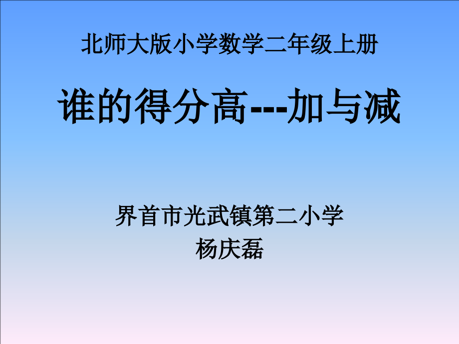 一 加与减-谁的得分高-ppt课件-(含教案+视频+素材)-市级公开课-北师大版二年级上册数学(编号：4004f).zip