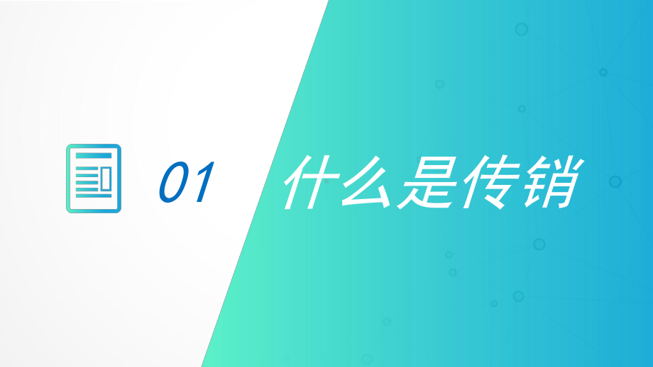 预防传销进校园 ppt课件-高中主题班会.pptx_第3页