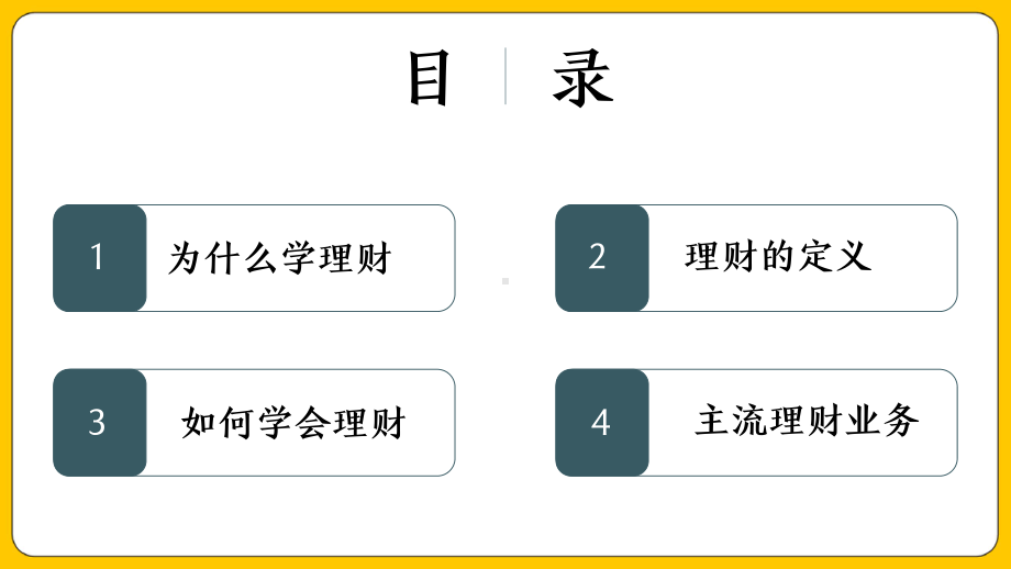 金融投资理财培训完整内容PPT课件（带内容）.pptx_第2页