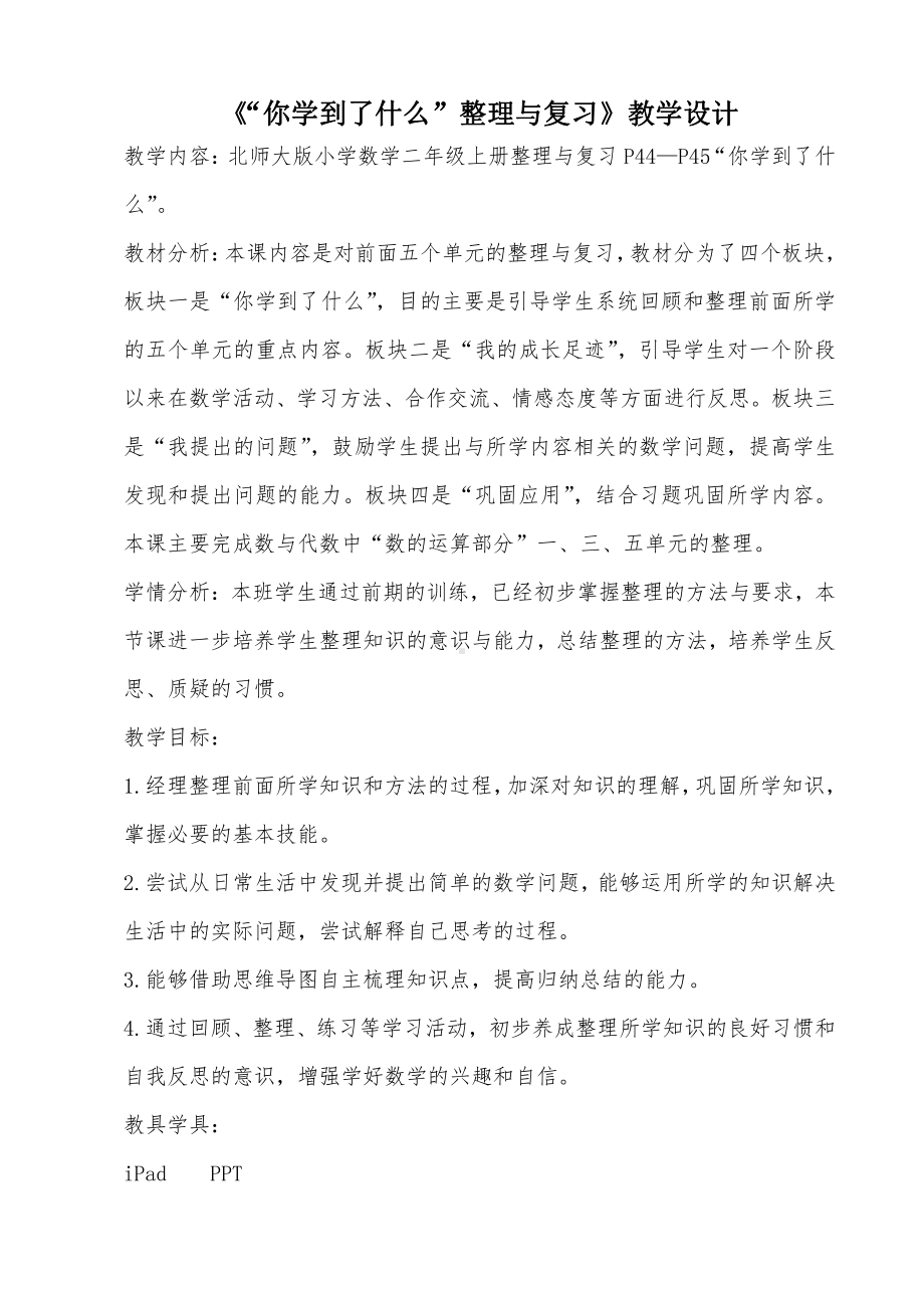 整理与复习-我学到了什么-教案、教学设计-部级公开课-北师大版二年级上册数学(配套课件编号：f00d7).doc_第1页