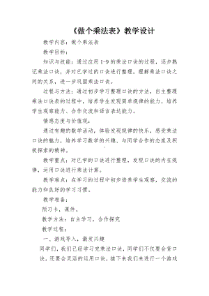 八 6～9的乘法口诀-做个乘法表-教案、教学设计-省级公开课-北师大版二年级上册数学(配套课件编号：f0787).doc