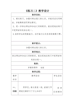 三 数一数与乘法-练习二-教案、教学设计-市级公开课-北师大版二年级上册数学(配套课件编号：10c4e).doc