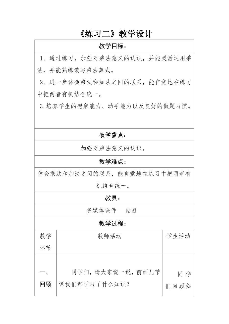 三 数一数与乘法-练习二-教案、教学设计-市级公开课-北师大版二年级上册数学(配套课件编号：10c4e).doc_第1页