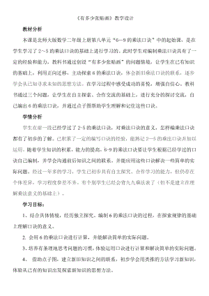 八 6～9的乘法口诀-有多少张贴画-教案、教学设计-部级公开课-北师大版二年级上册数学(配套课件编号：6022e).docx