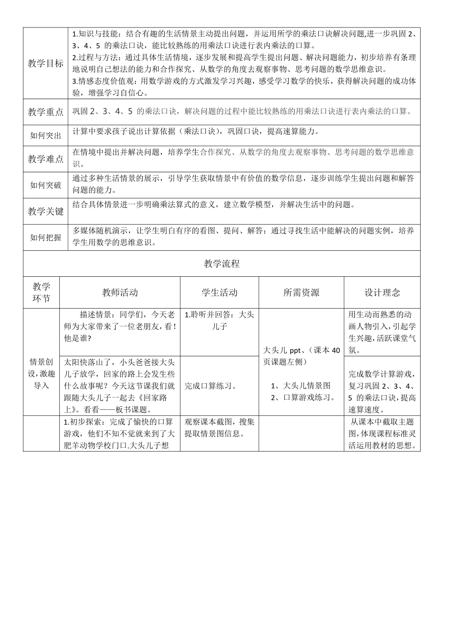 五 2～5的乘法口诀-回家路上-教案、教学设计-部级公开课-北师大版二年级上册数学(配套课件编号：704a3).docx_第1页