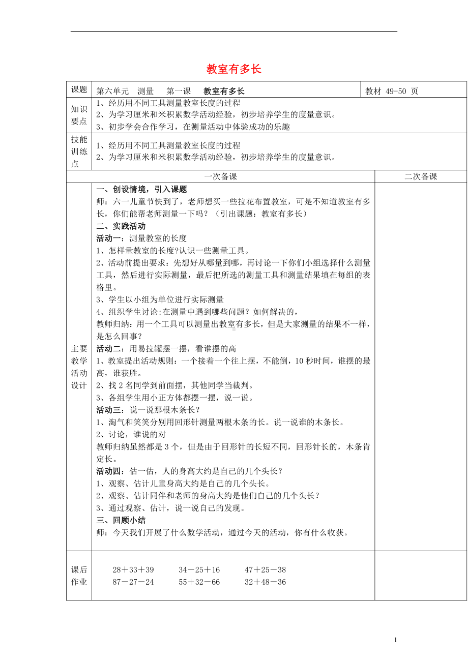 六 测量-教室有多长-教案、教学设计-市级公开课-北师大版二年级上册数学(配套课件编号：f0a4a).doc_第1页