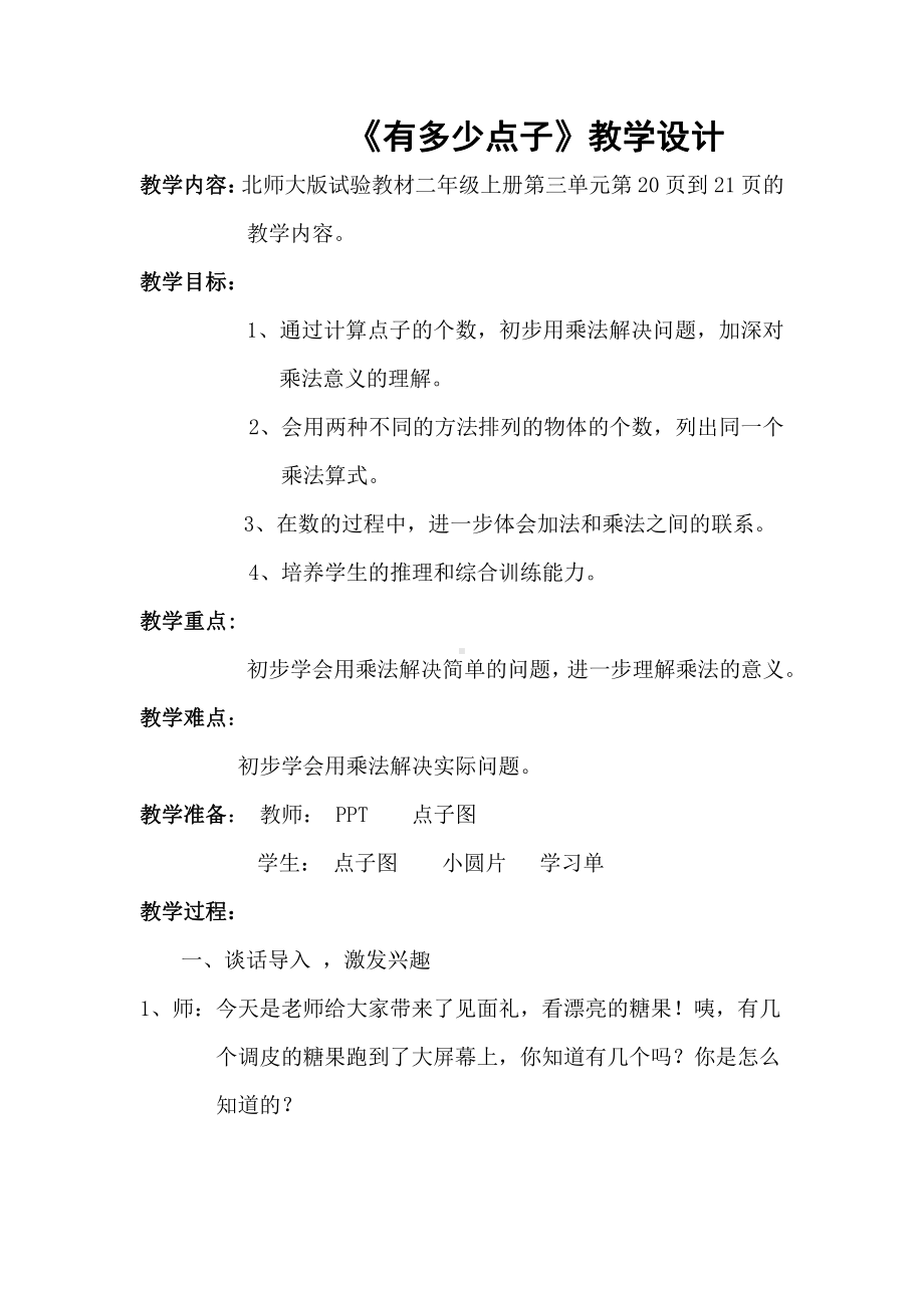 三 数一数与乘法-有多少点子-教案、教学设计-省级公开课-北师大版二年级上册数学(配套课件编号：b016a).docx_第1页