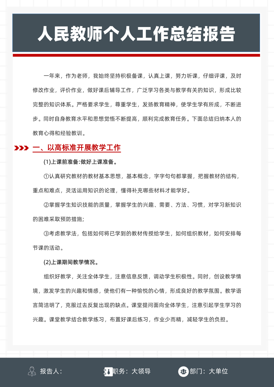 人民教师个人工作总结报告.docx_第1页