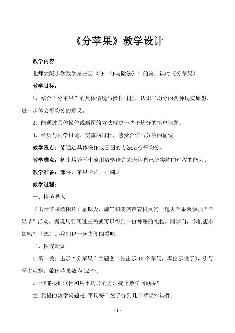 七 分一分与除法-分苹果-教案、教学设计-市级公开课-北师大版二年级上册数学(配套课件编号：90e6d).docx_第1页