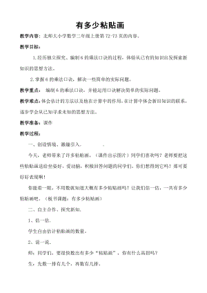 八 6～9的乘法口诀-有多少张贴画-教案、教学设计-市级公开课-北师大版二年级上册数学(配套课件编号：a353c).doc