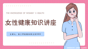 认识预防乳腺癌宫颈癌女性健康知识讲座PPT课件（带内容）.pptx