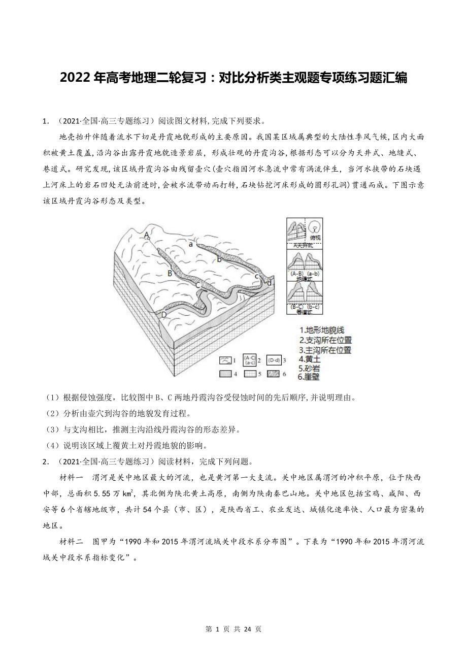 2022年高考地理二轮复习：对比分析类主观题专项练习题汇编（含答案解析）.docx_第1页