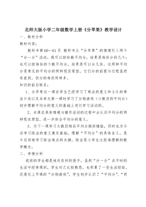 七 分一分与除法-分苹果-教案、教学设计-省级公开课-北师大版二年级上册数学(配套课件编号：2097b).doc