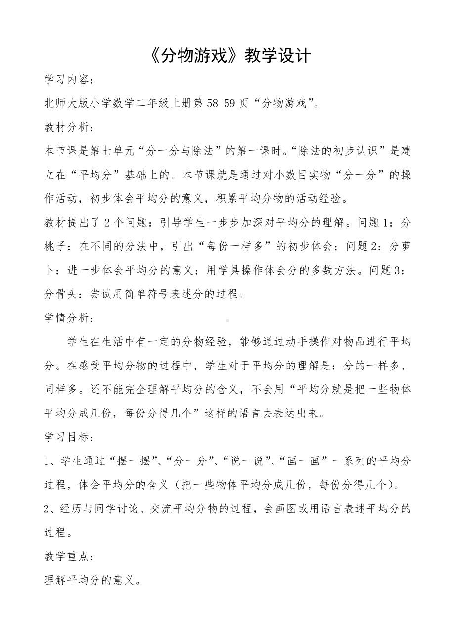 七 分一分与除法-分物游戏-教案、教学设计-市级公开课-北师大版二年级上册数学(配套课件编号：f3489).doc_第1页