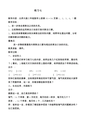 九 除法-练习七-教案、教学设计-市级公开课-北师大版二年级上册数学(配套课件编号：d1afd).docx