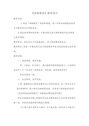 三 数一数与乘法-动物聚会-教案、教学设计-市级公开课-北师大版二年级上册数学(配套课件编号：40651).docx