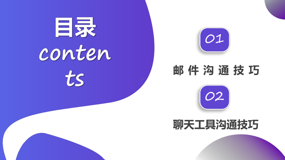 线上沟通技巧培训邮件沟通技巧聊天工具沟通技巧PPT课件（带内容）.pptx_第3页