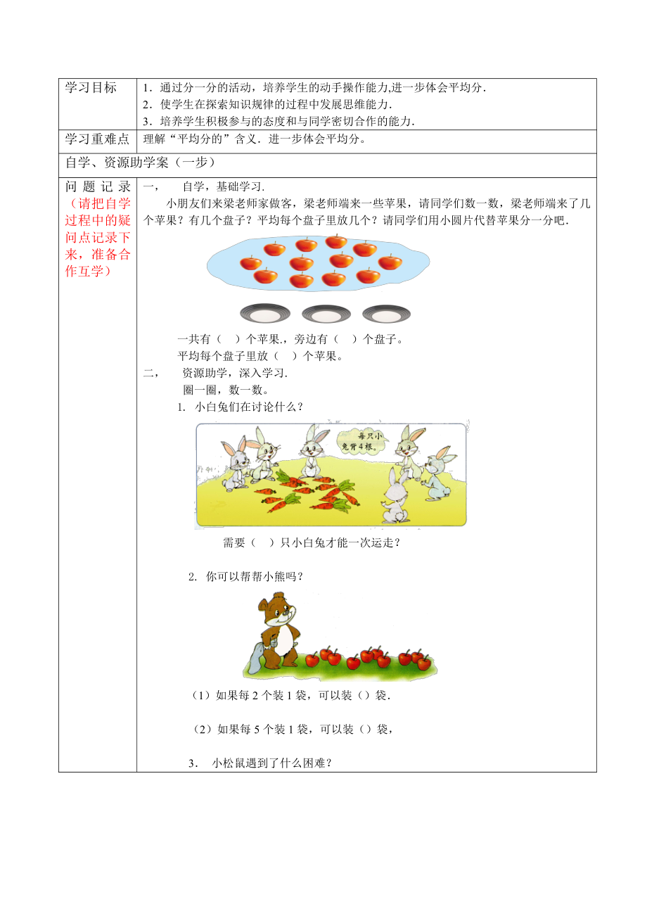 七 分一分与除法-分苹果-教案、教学设计-市级公开课-北师大版二年级上册数学(配套课件编号：f295f).doc_第1页