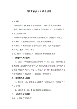 六 测量-教室有多长-教案、教学设计-市级公开课-北师大版二年级上册数学(配套课件编号：e00a2).doc