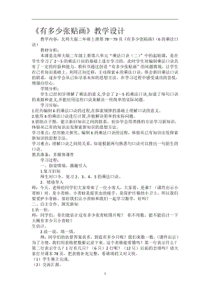 八 6～9的乘法口诀-有多少张贴画-教案、教学设计-市级公开课-北师大版二年级上册数学(配套课件编号：90c58).docx