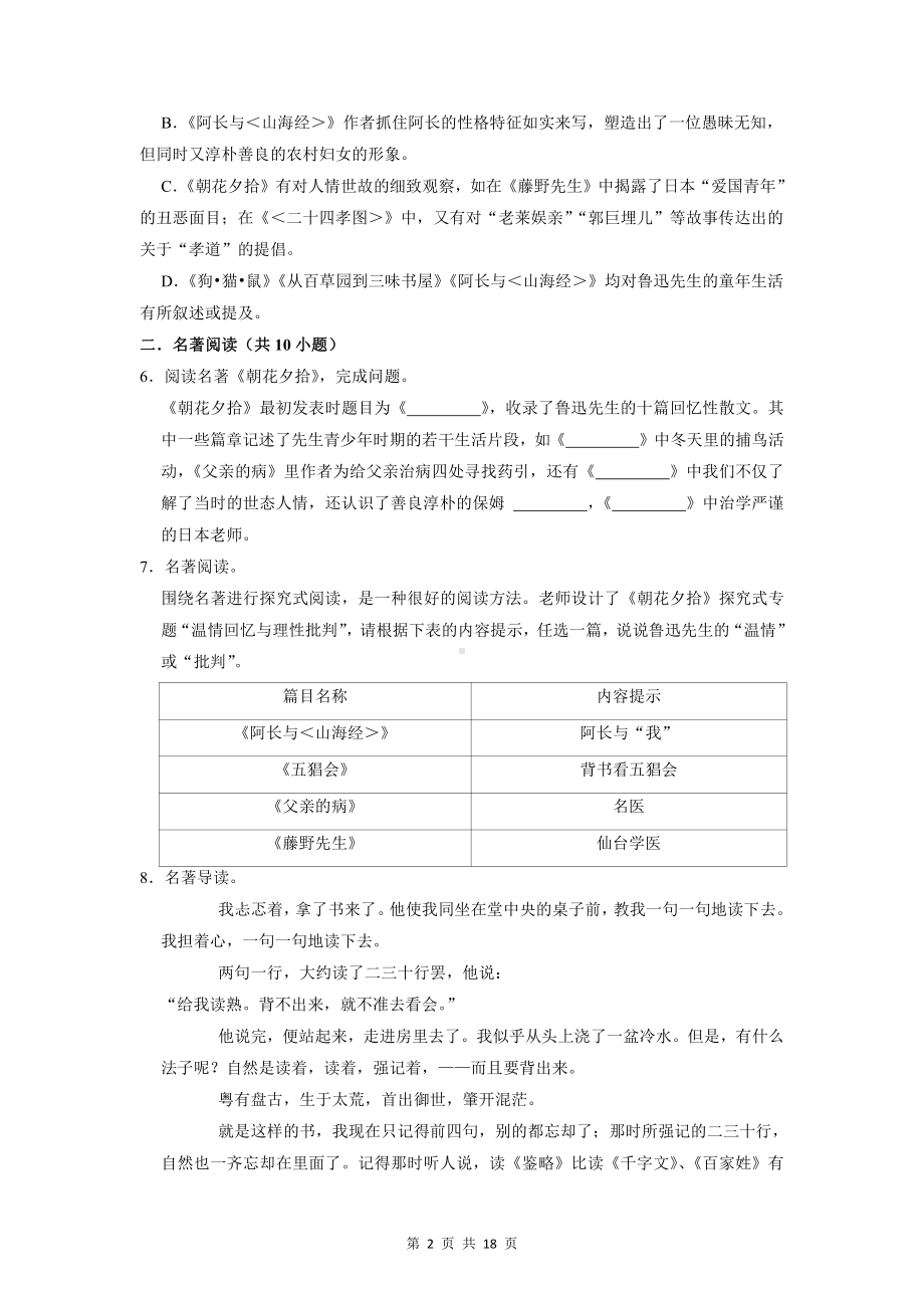 部编版七年级上册语文第三单元名著《朝花夕拾》专项练习题（word版含答案）.doc_第2页