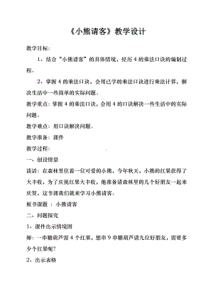 五 2～5的乘法口诀-小熊请客-教案、教学设计-市级公开课-北师大版二年级上册数学(配套课件编号：222a1).docx