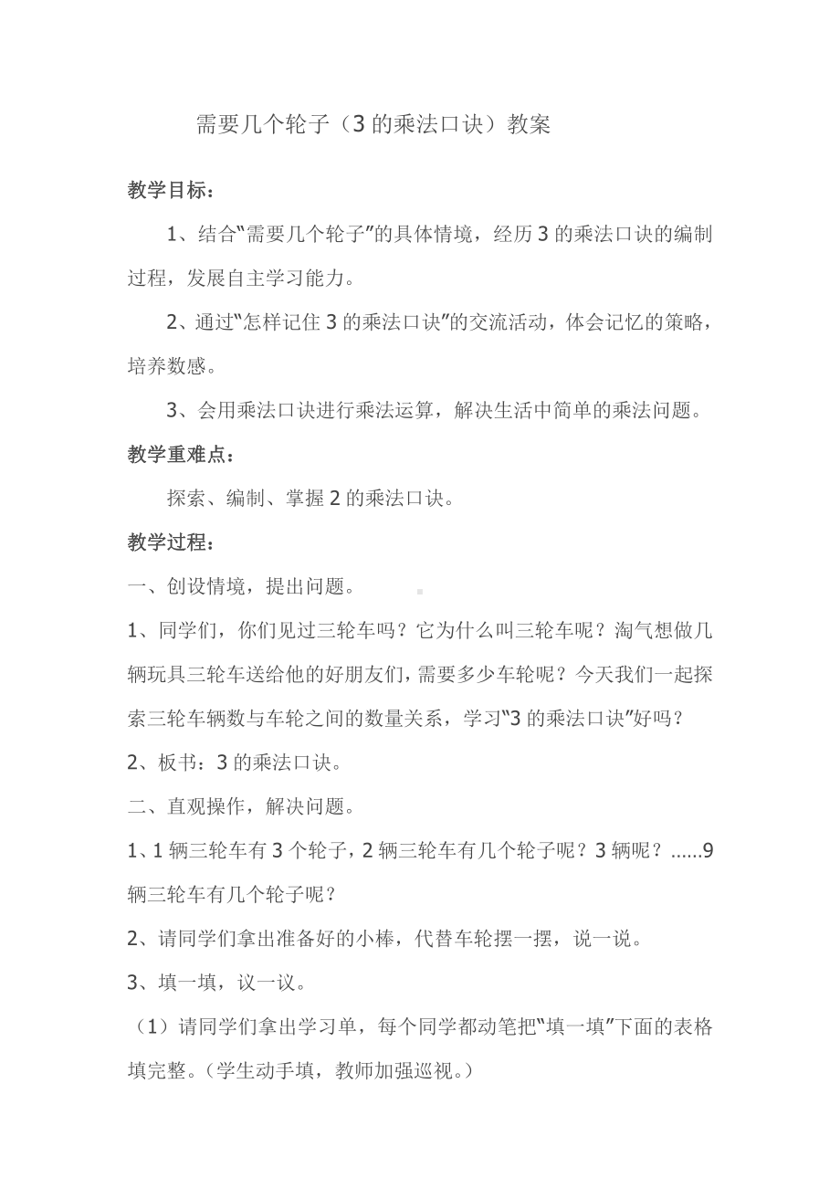 五 2～5的乘法口诀-需要几个轮子-教案、教学设计-市级公开课-北师大版二年级上册数学(配套课件编号：5002c).docx_第1页