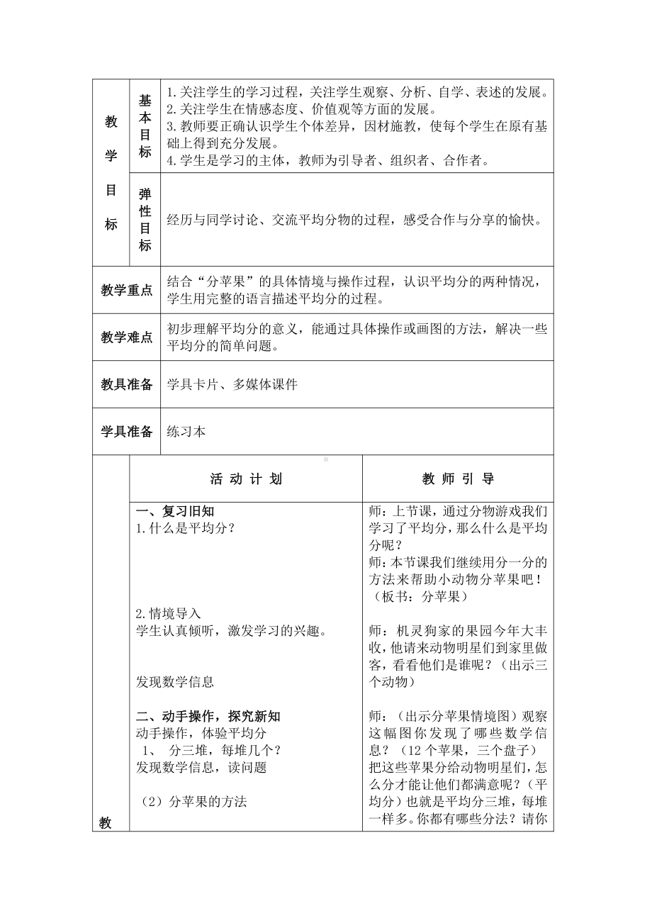 七 分一分与除法-分苹果-教案、教学设计-市级公开课-北师大版二年级上册数学(配套课件编号：9141c).doc_第1页