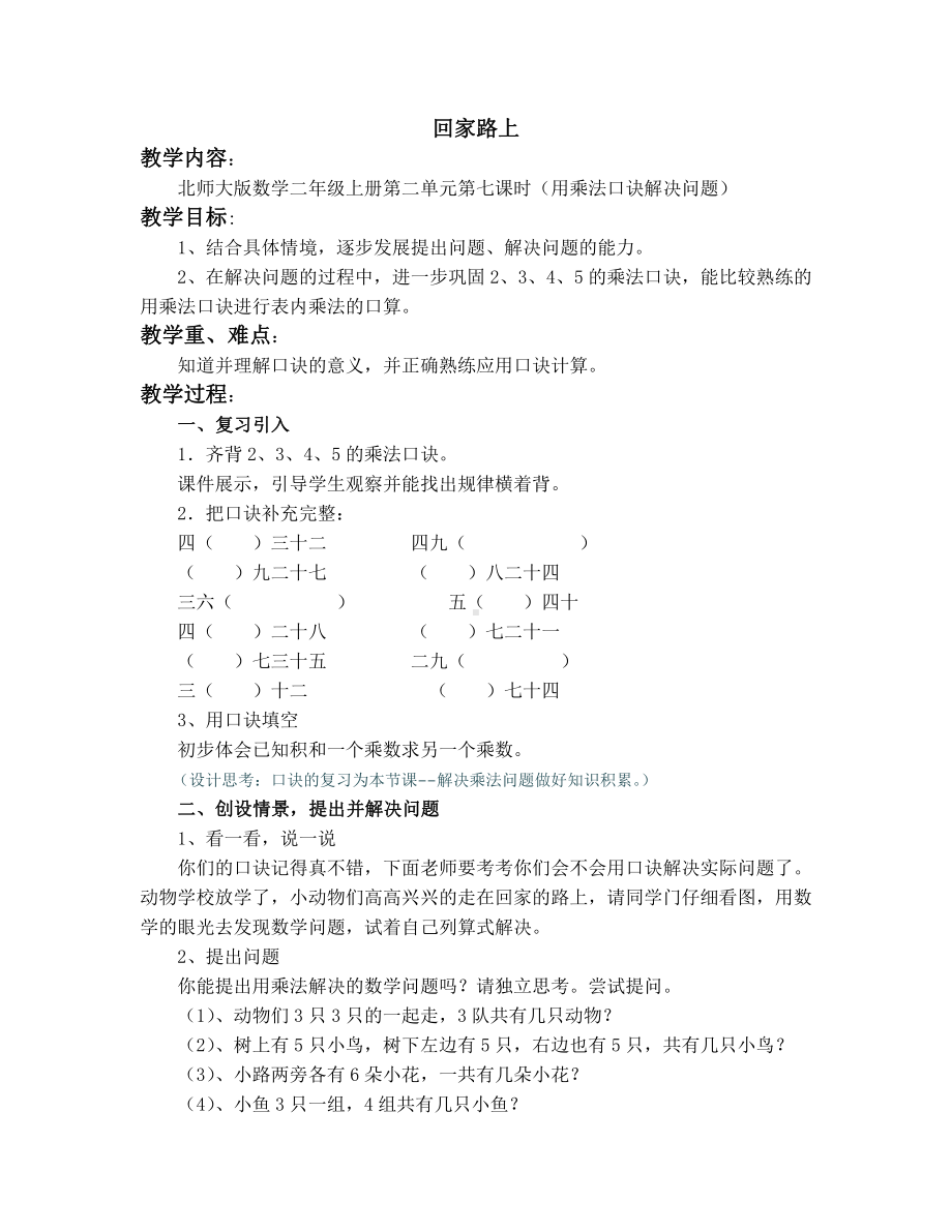 五 2～5的乘法口诀-回家路上-教案、教学设计-市级公开课-北师大版二年级上册数学(配套课件编号：e06e4).doc_第1页