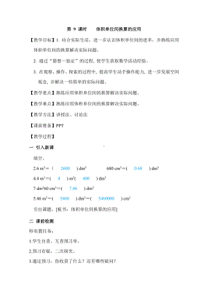 第3单元第 9 课时体积单位间换算的应用（教案）-2021-2022学年数学人教版五年级下册.doc