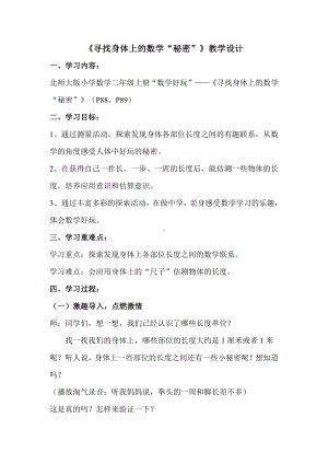 数学好玩-寻找身体上的数学“秘密”-教案、教学设计-部级公开课-北师大版二年级上册数学(配套课件编号：90294).doc