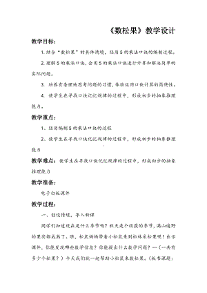 五 2～5的乘法口诀-数松果-教案、教学设计-市级公开课-北师大版二年级上册数学(配套课件编号：b3b33).docx