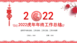 2022虎年新年计划工作总结ppt.pptx