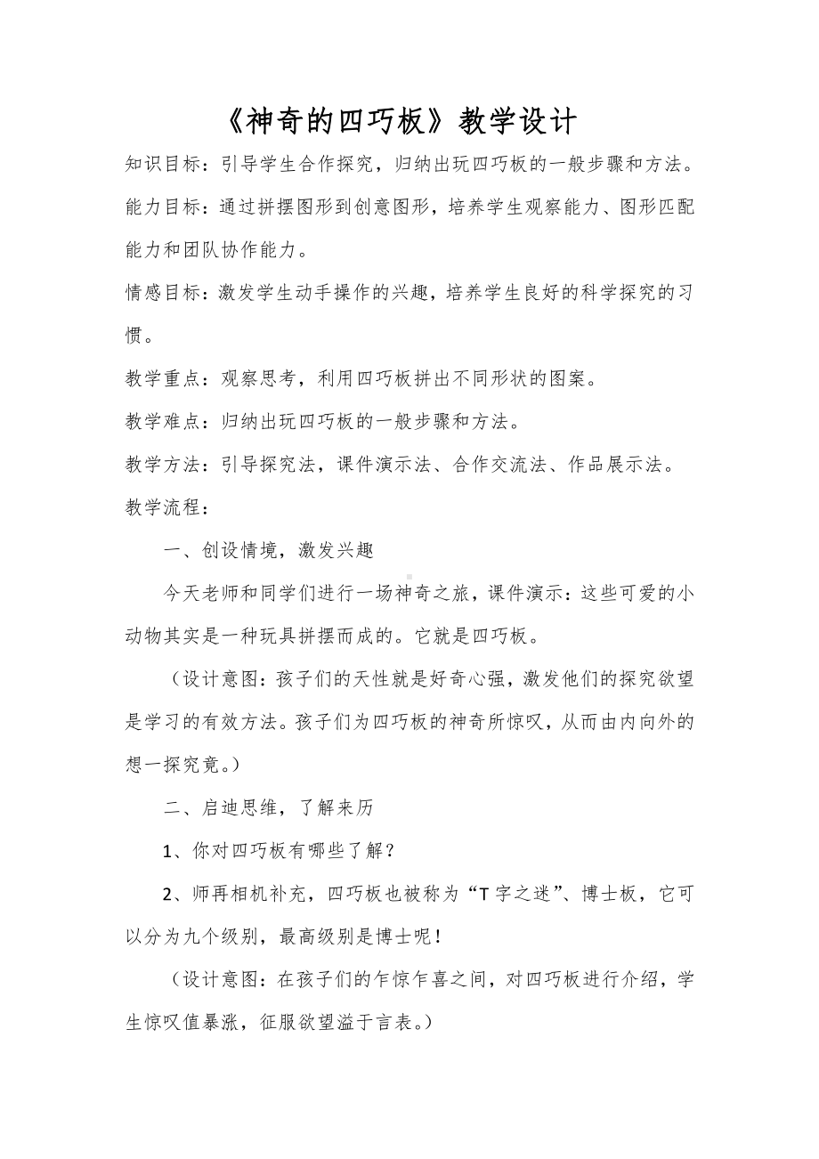 四 图形的变化-玩一玩做一做-教案、教学设计-省级公开课-北师大版二年级上册数学(配套课件编号：501d6).doc_第1页