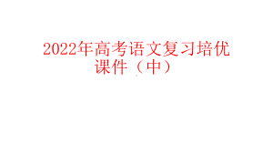 2022年高考语文复习培优课件（下）.pptx